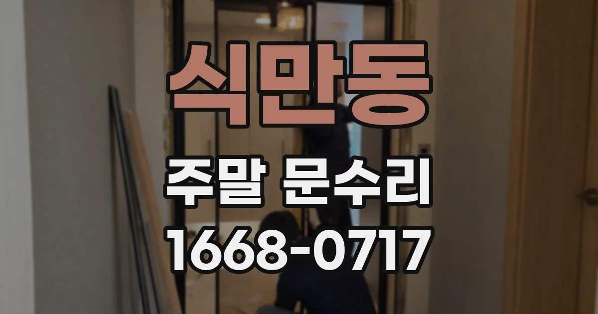 식만동 주말 문수리