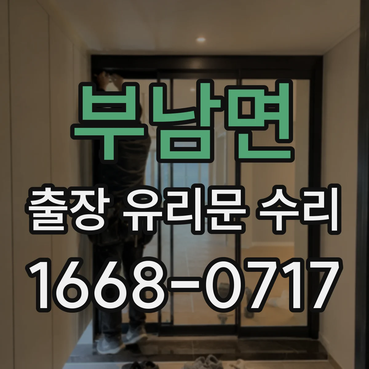 부남면 출장 유리문 수리