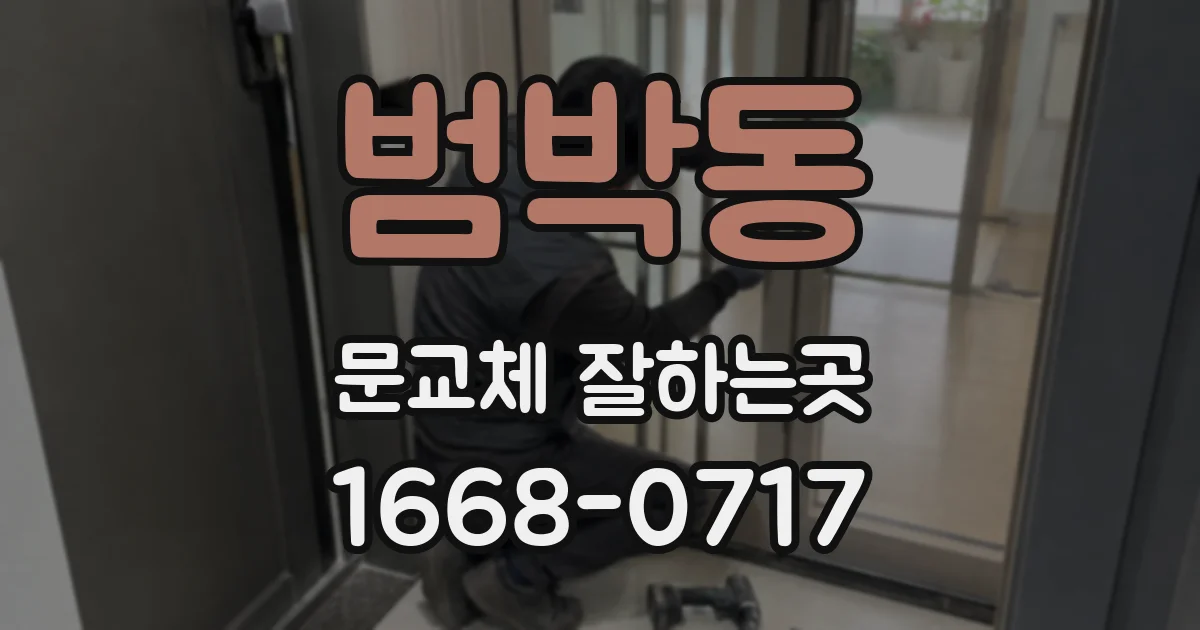 범박동 문교체 잘하는곳