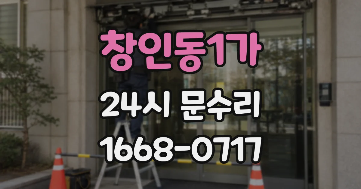 창인동1가 24시 문수리