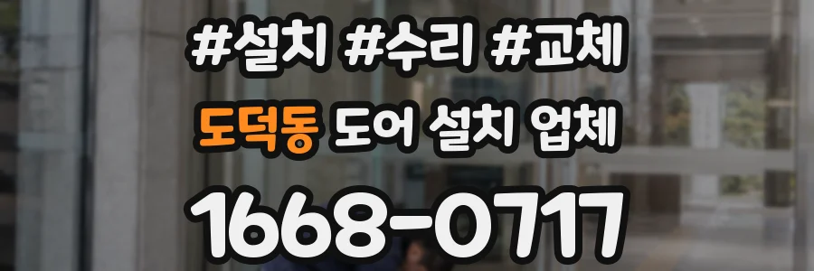 도덕동 도어 설치 업체