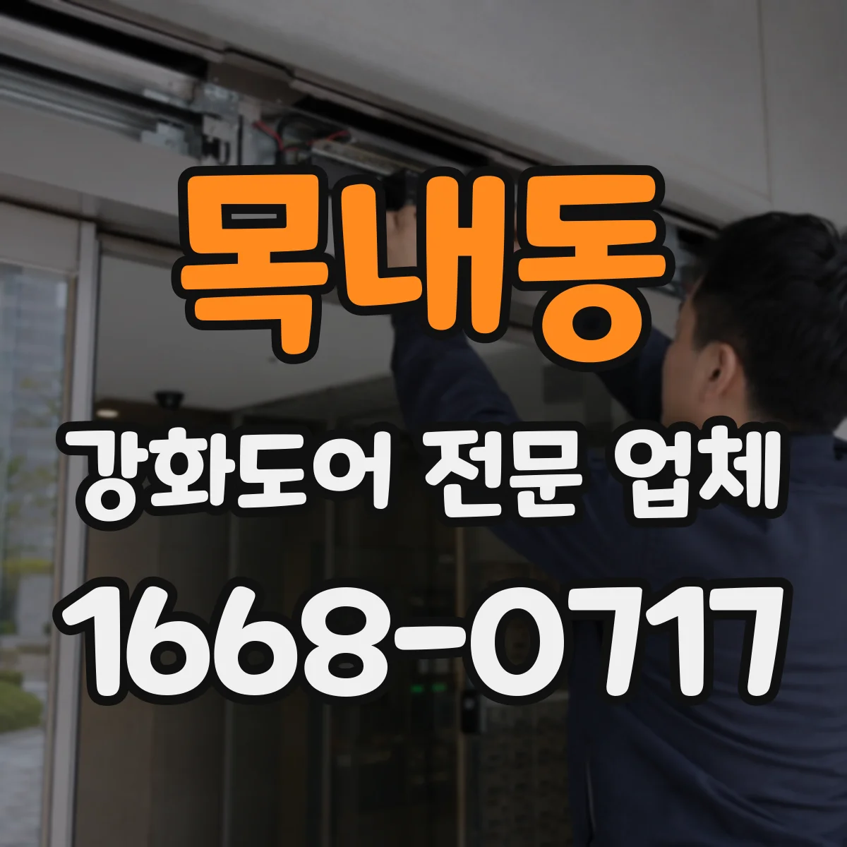 목내동 강화도어 전문 업체