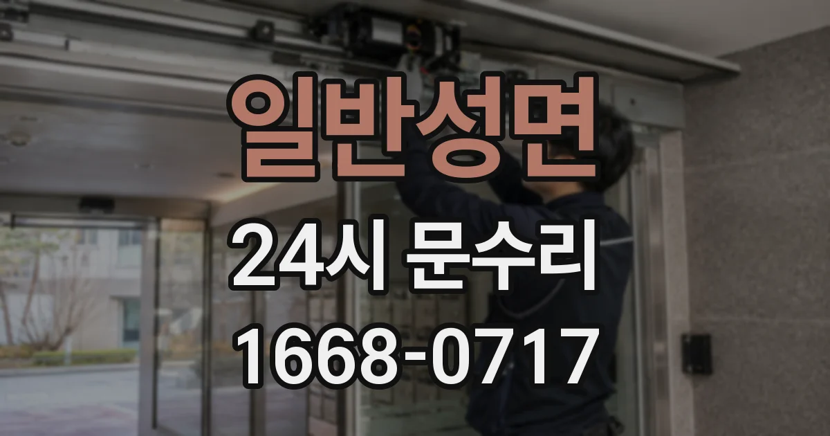 일반성면 24시 문수리
