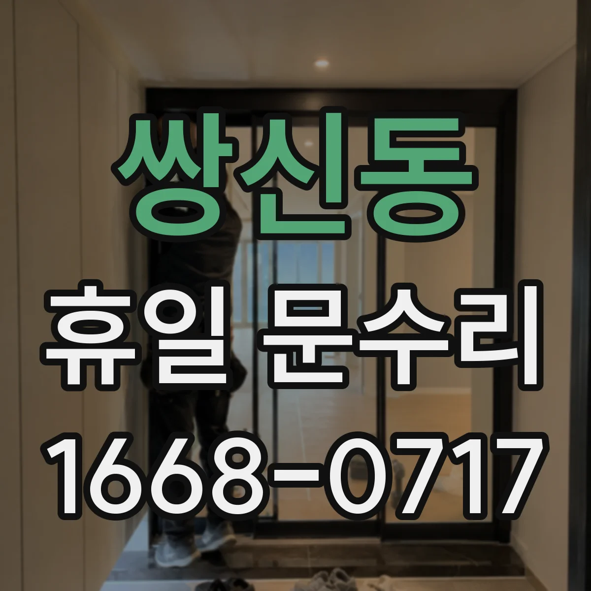 쌍신동 휴일 문수리