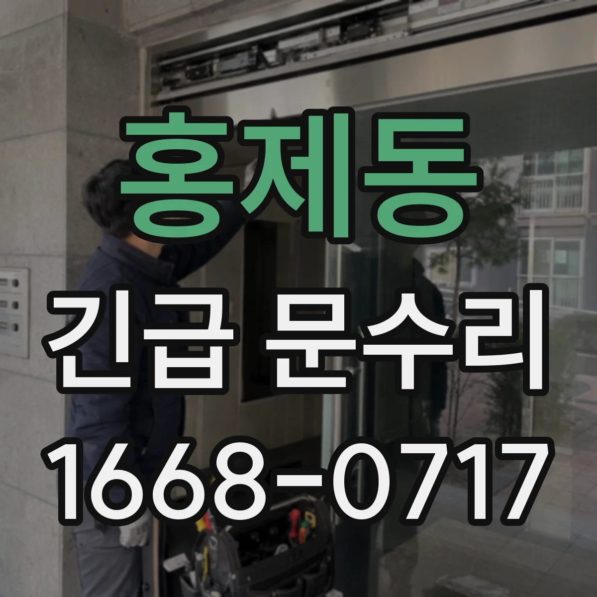 홍제동 긴급 문수리