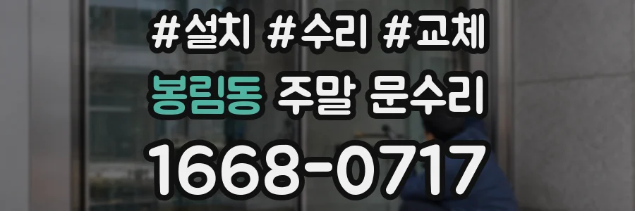 봉림동 주말 문수리