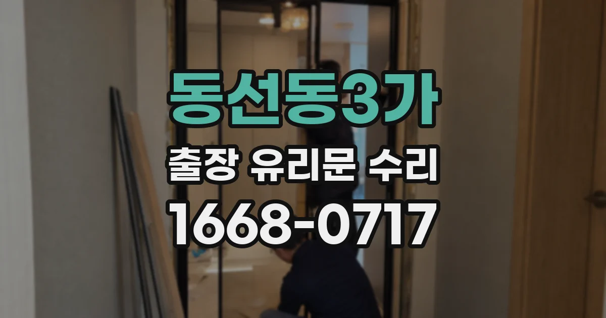 동선동3가 출장 유리문 수리