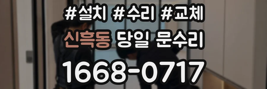 신흑동 당일 문수리