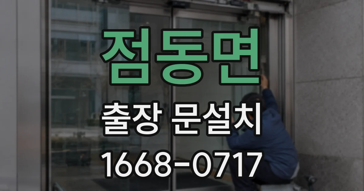 점동면 출장 문설치