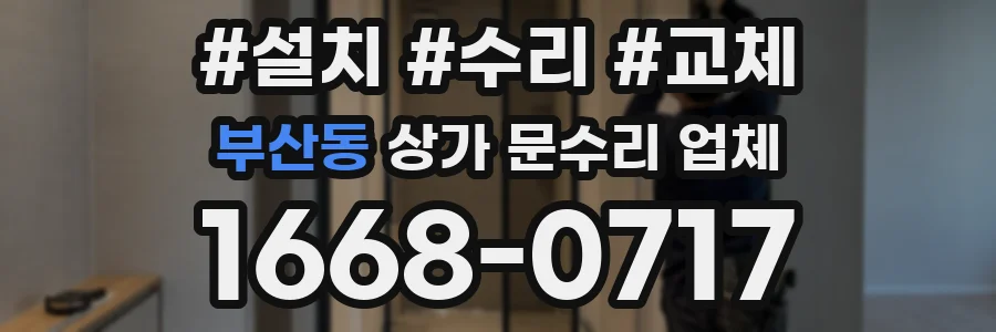 부산동 상가 문수리 업체