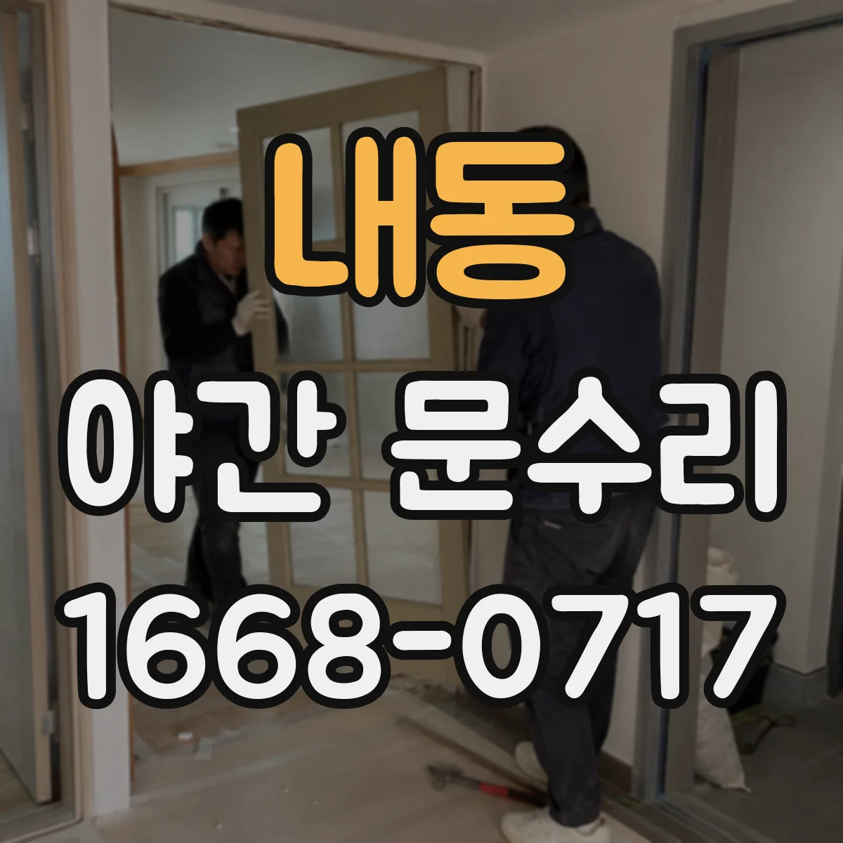 내동 야간 문수리