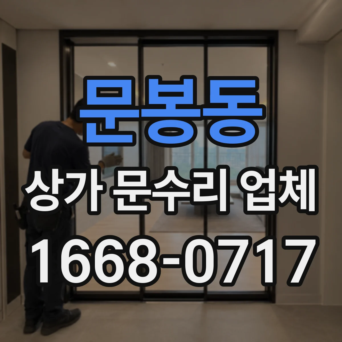 문봉동 상가 문수리 업체