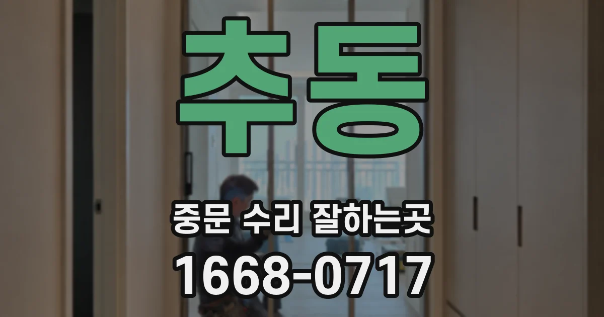 추동 중문 수리 잘하는곳