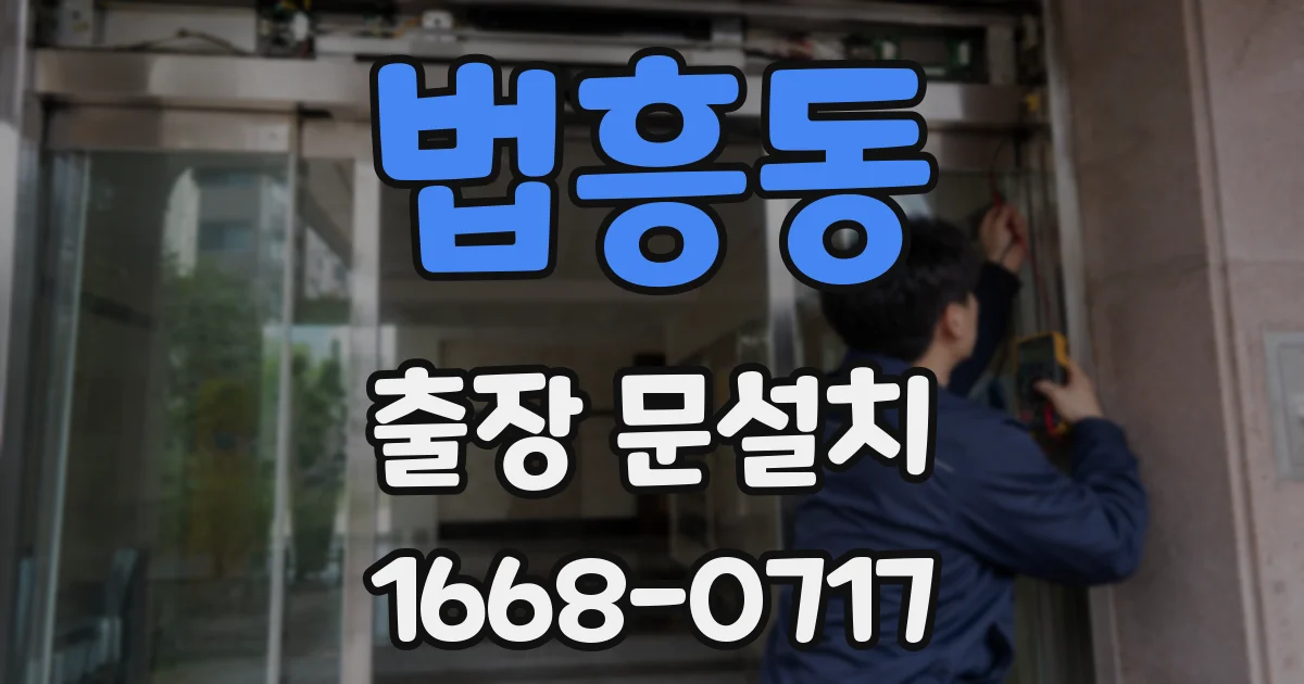 법흥동 출장 문설치