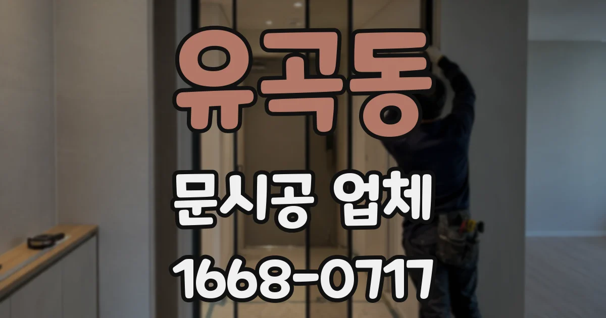 유곡동 문시공 업체