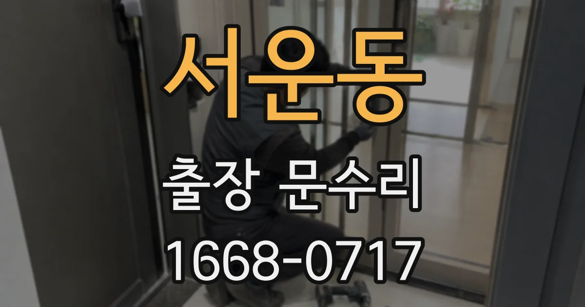 서운동 출장 문수리