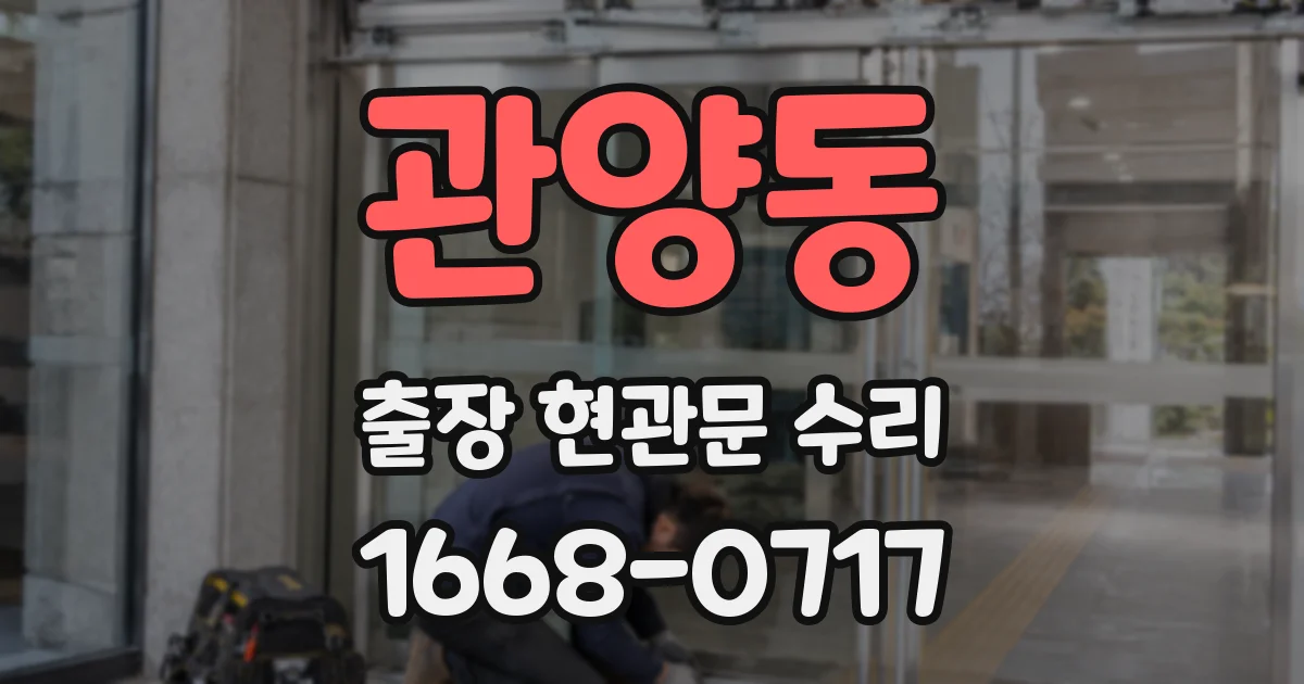 관양동 출장 현관문 수리