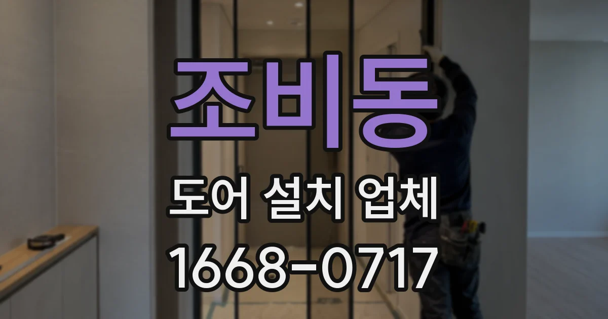 조비동 도어 설치 업체