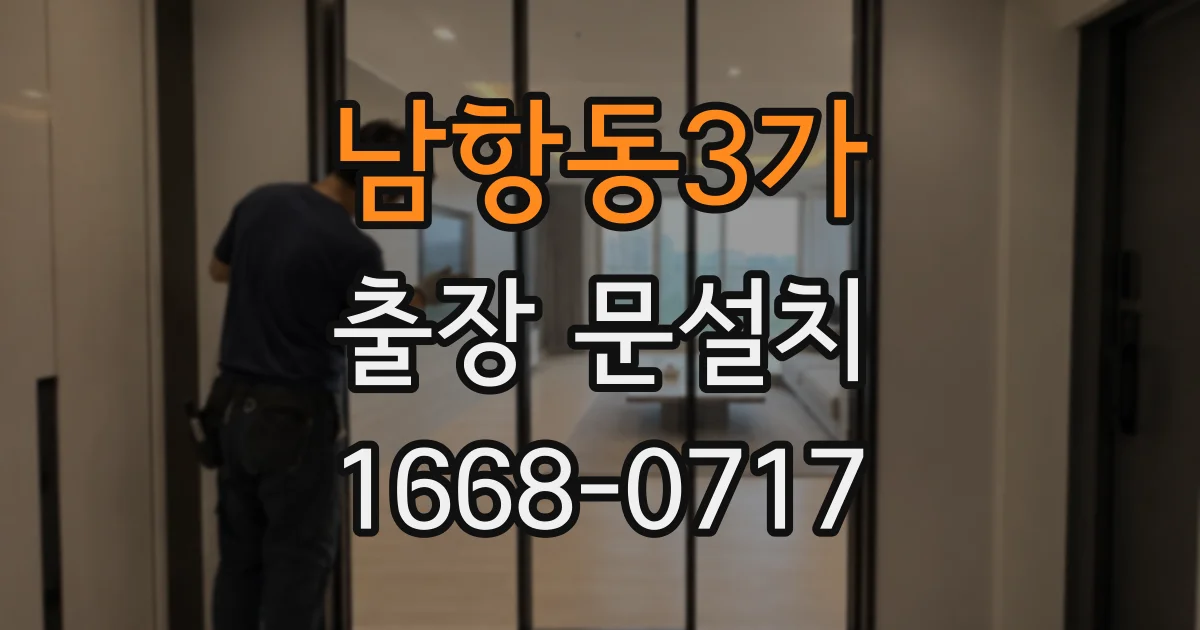 남항동3가 출장 문설치