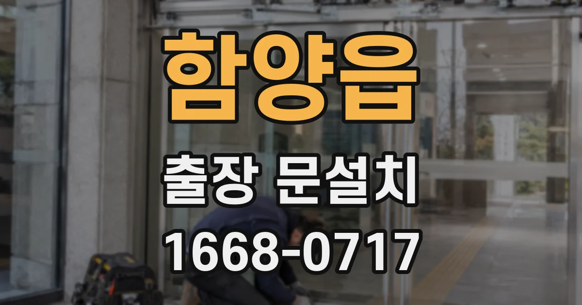함양읍 출장 문설치