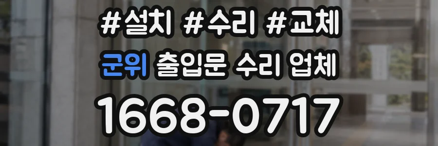 군위 출입문 수리 업체