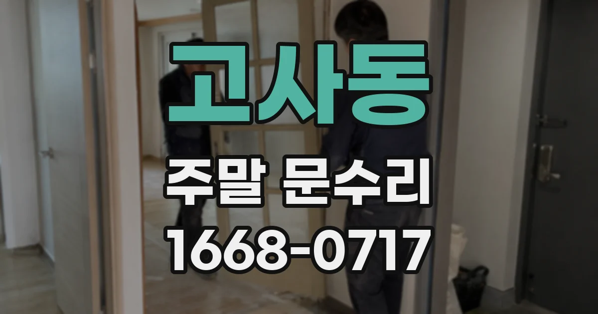 고사동 주말 문수리