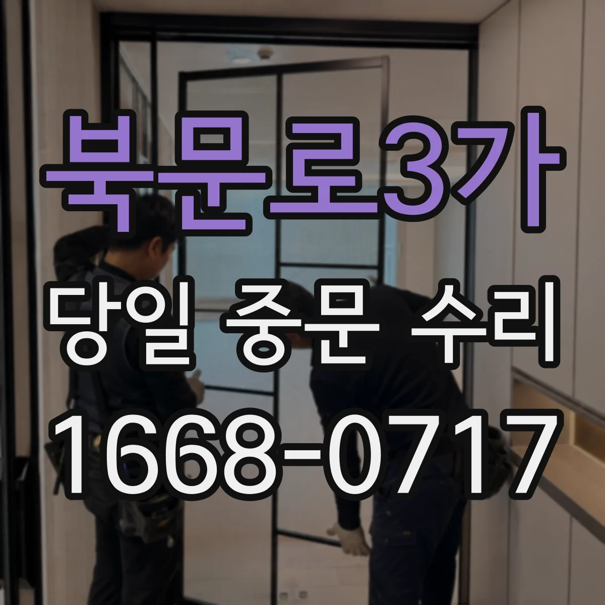 북문로3가 당일 중문 수리