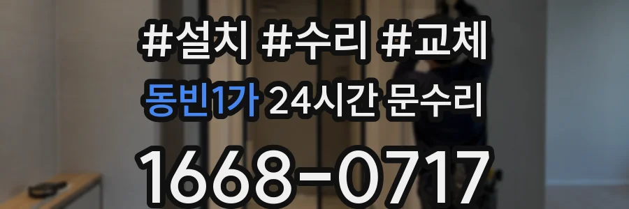 동빈1가 24시간 문수리
