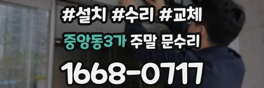 중앙동3가 주말 문수리