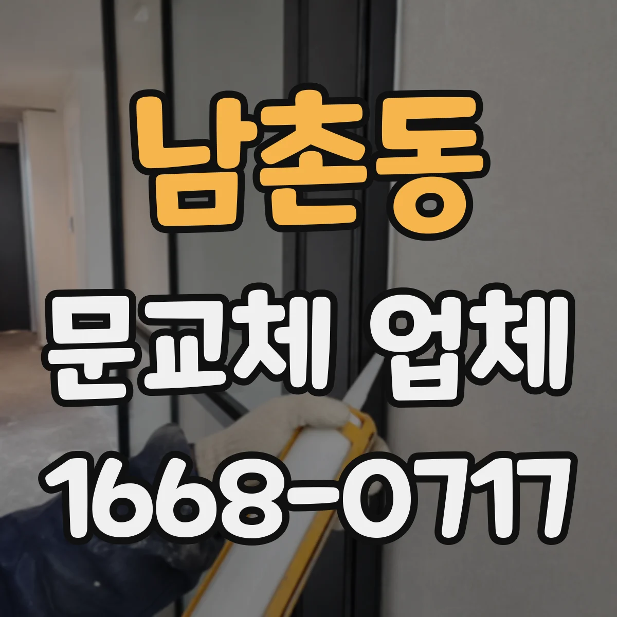 남촌동 문교체 업체