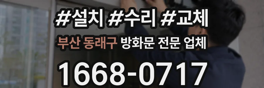 부산 동래구 방화문 전문 업체