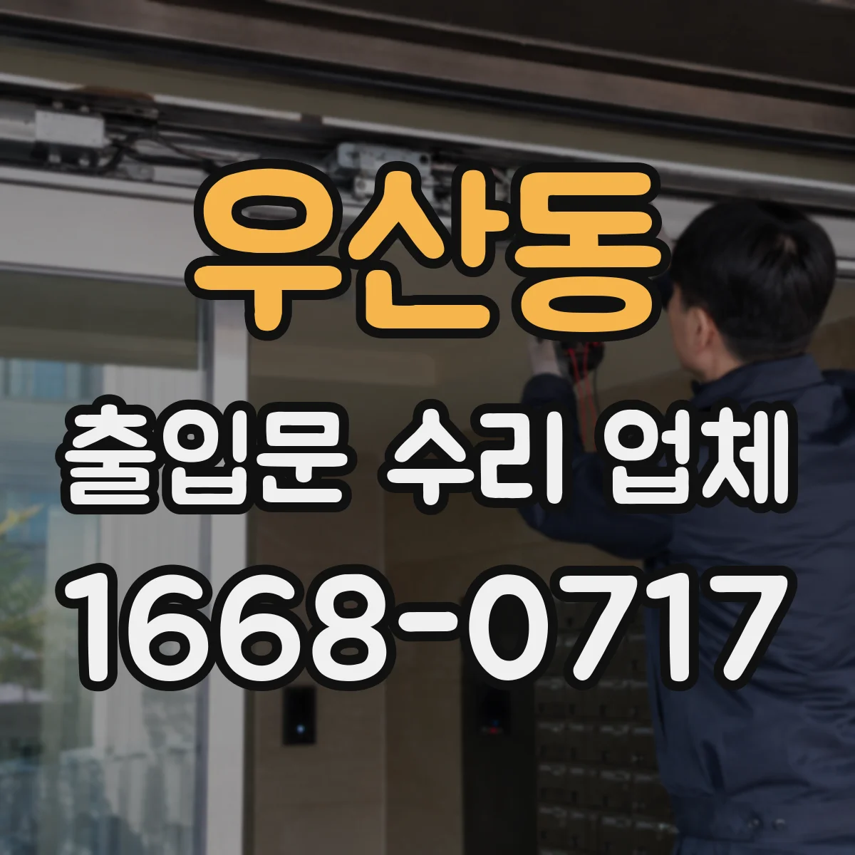 우산동 출입문 수리 업체