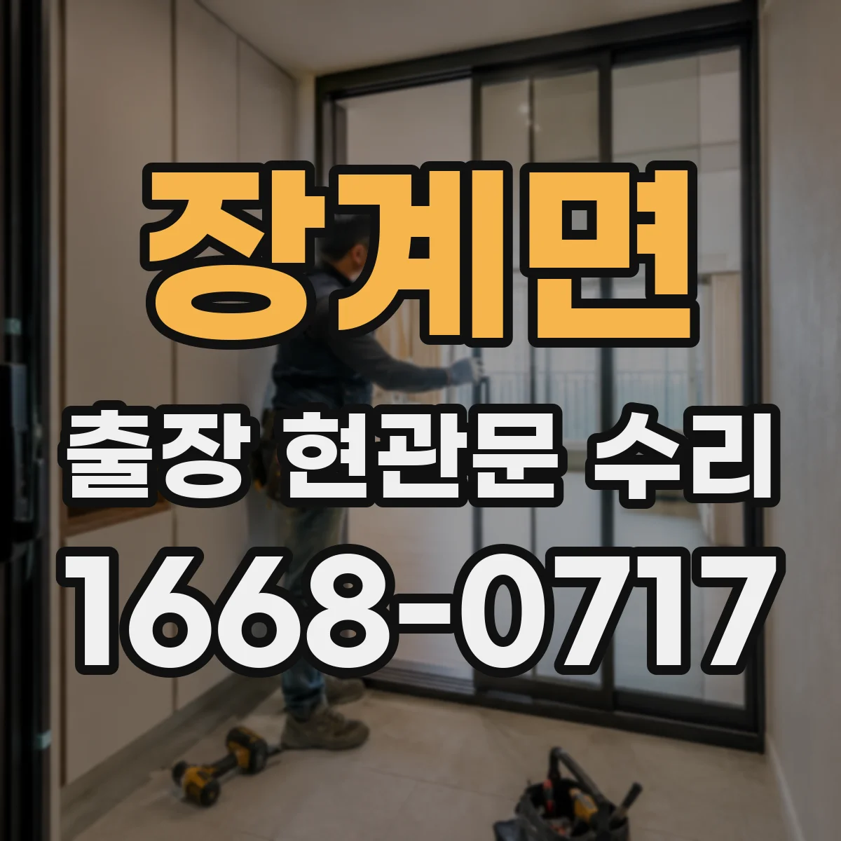 장계면 출장 현관문 수리 수급 지연 상황에서 비용 기준 안내