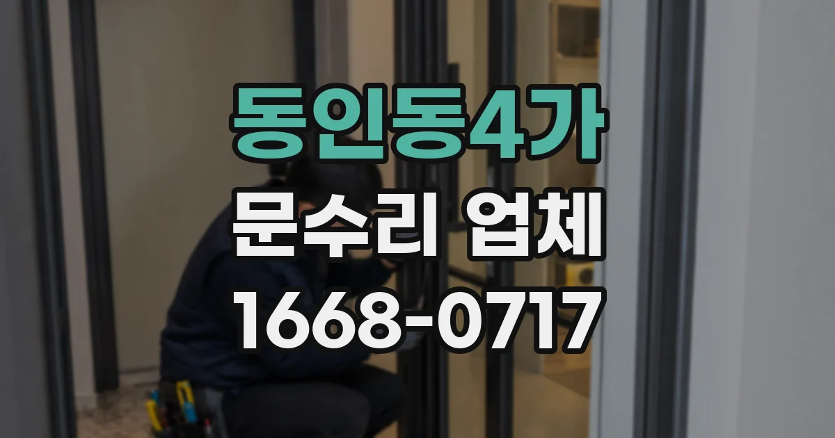 동인동4가 문수리 업체