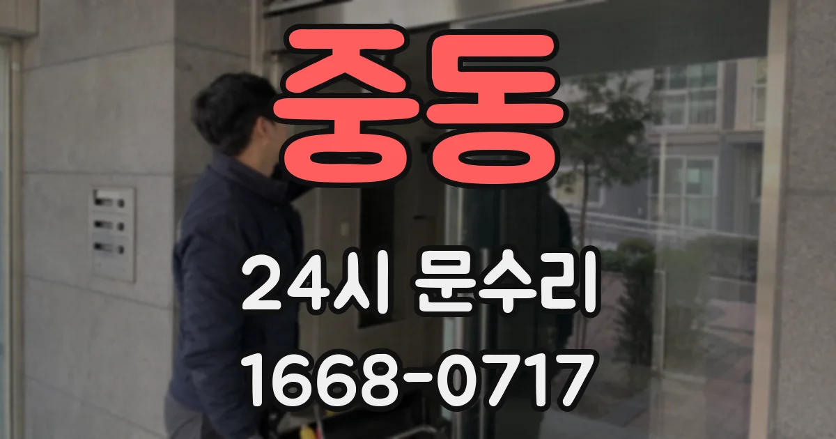 중동 24시 문수리
