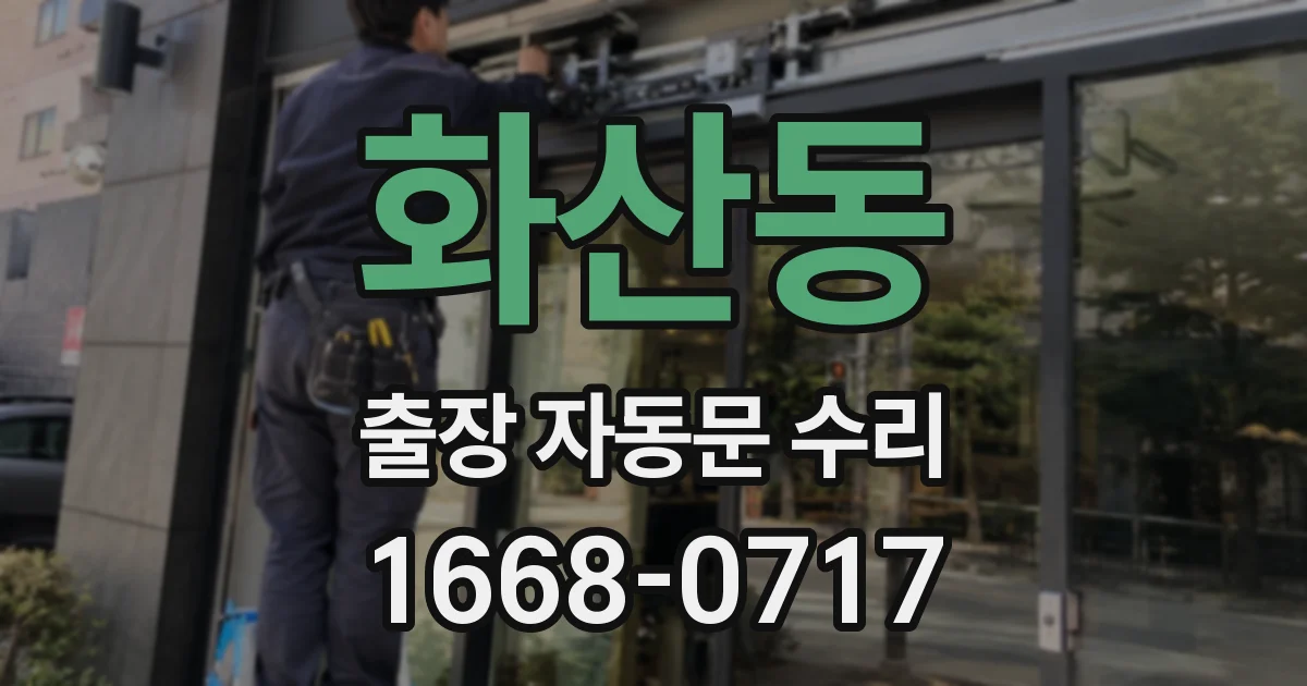 화산동 출장 자동문 수리