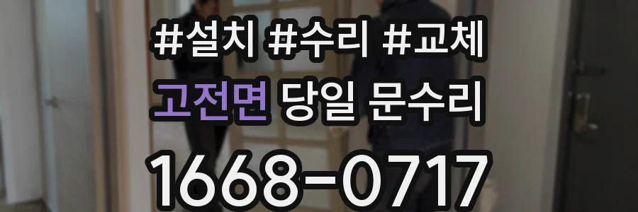 고전면 당일 문수리