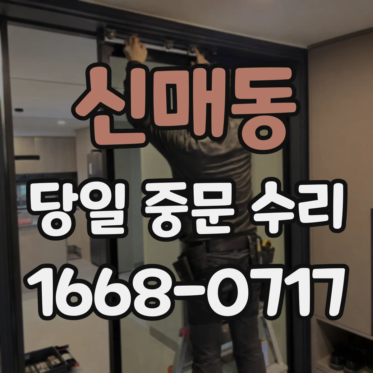 신매동 당일 중문 수리