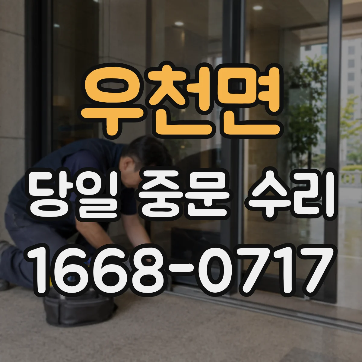 우천면 당일 중문 수리
