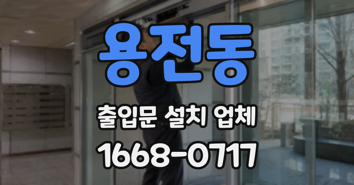 용전동 출입문 설치 업체