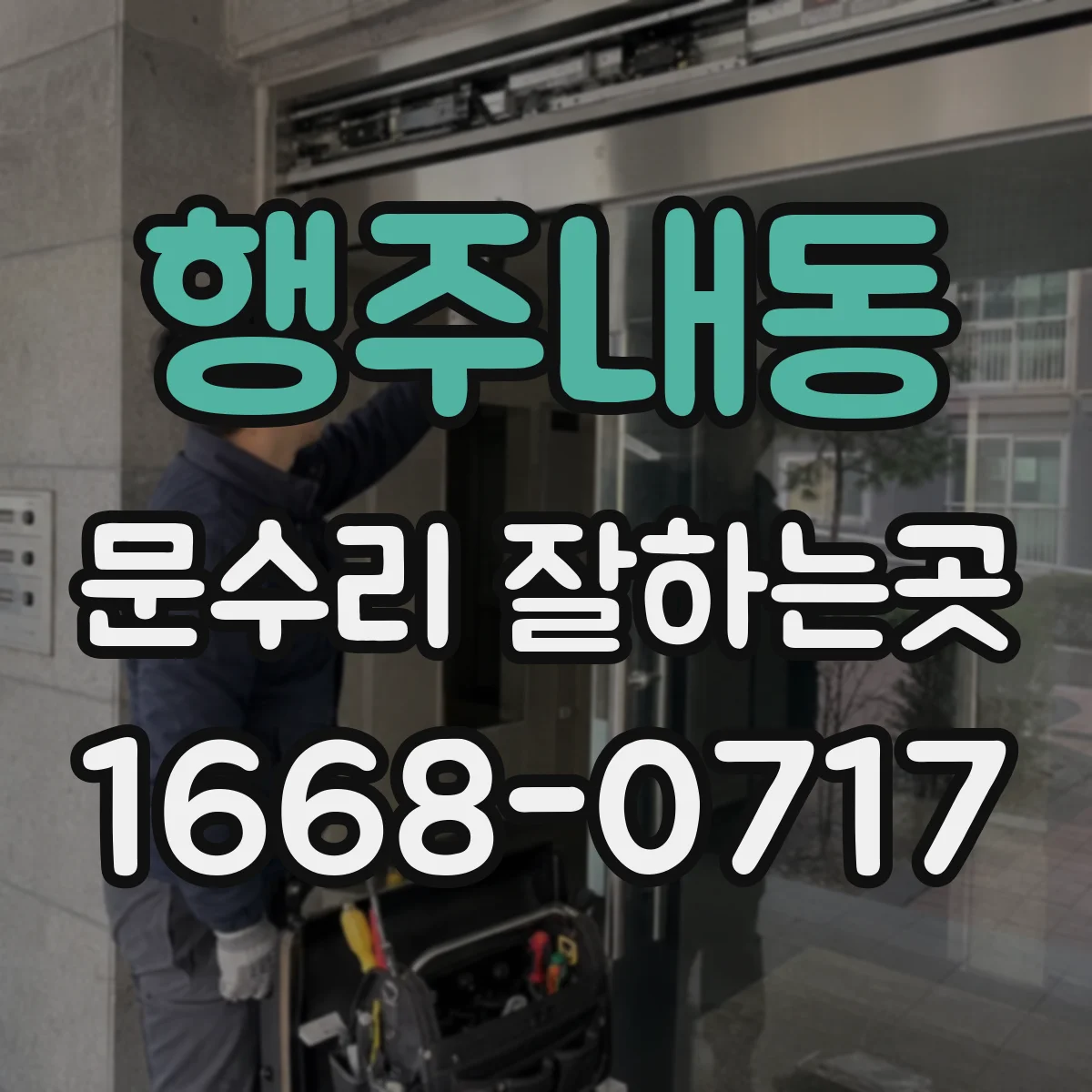 행주내동 문수리 잘하는곳