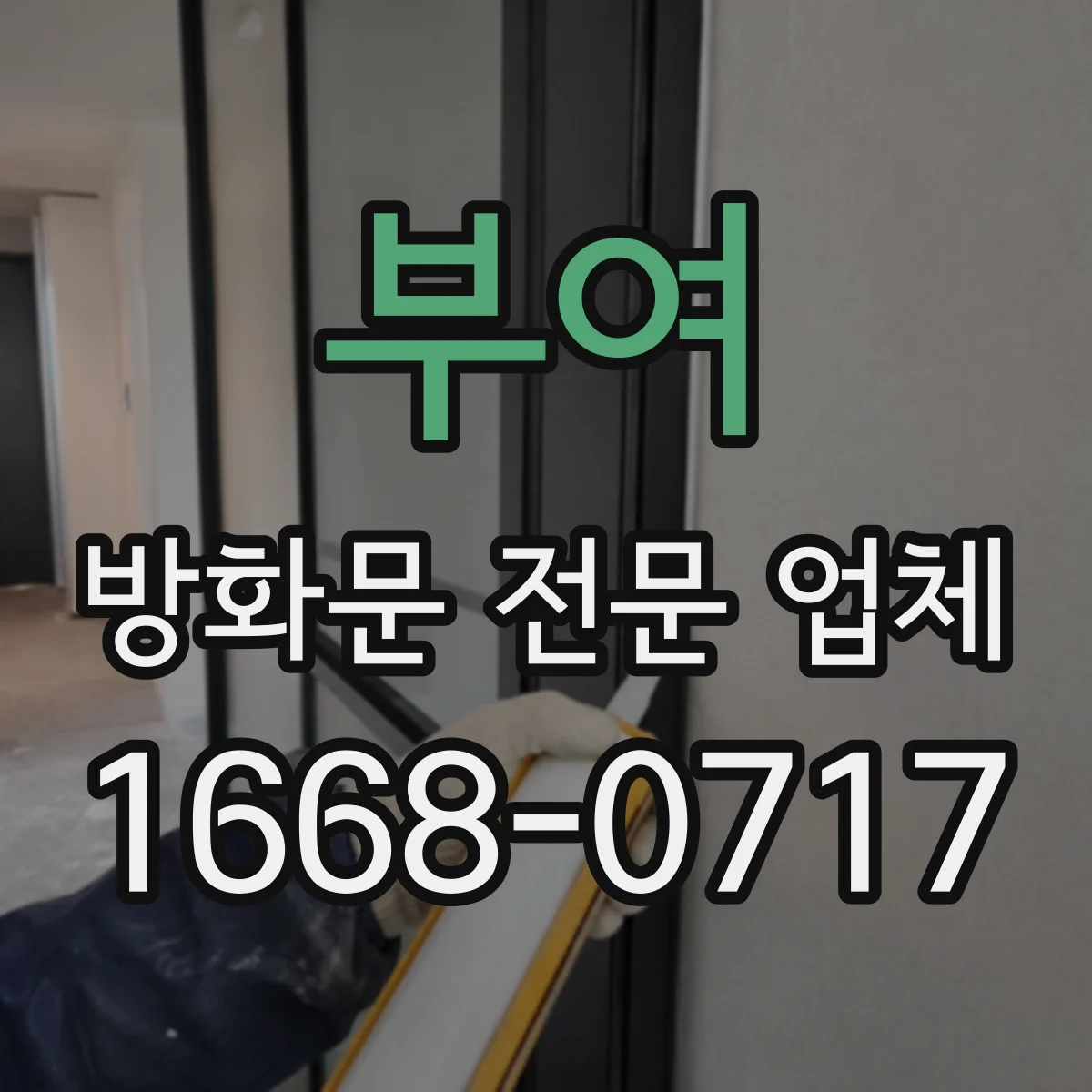 부여 방화문 전문 업체