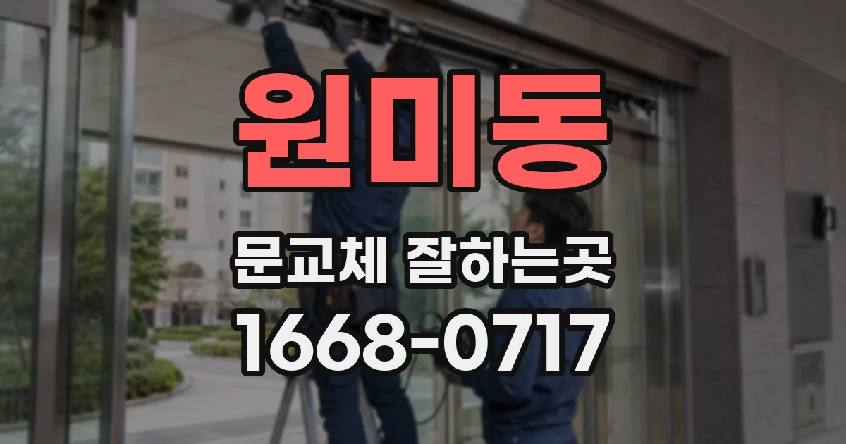 원미동 문교체 잘하는곳