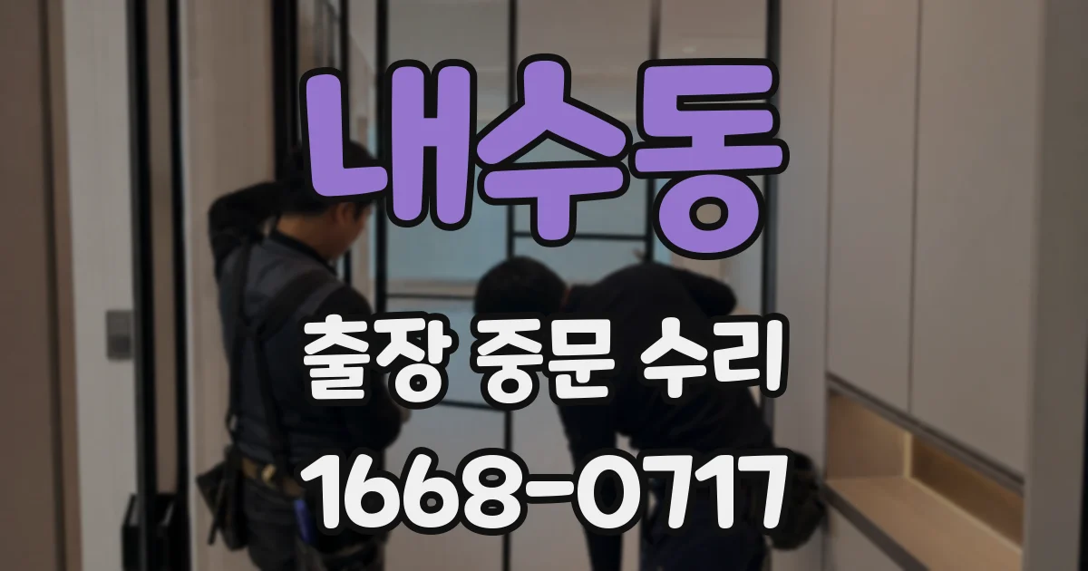 내수동 출장 중문 수리