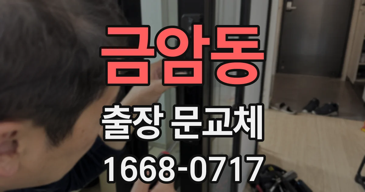 금암동 출장 문교체