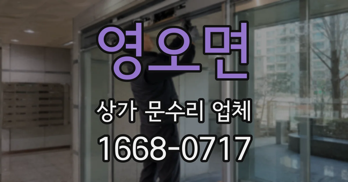 영오면 상가 문수리 업체