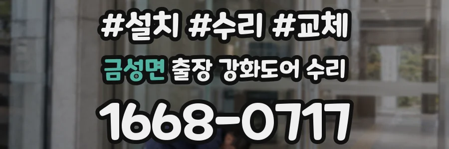 금성면 출장 강화도어 수리