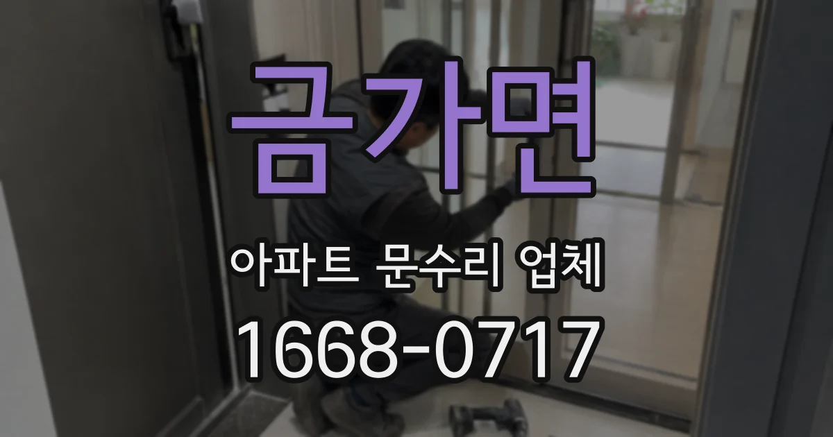금가면 아파트 문수리 업체