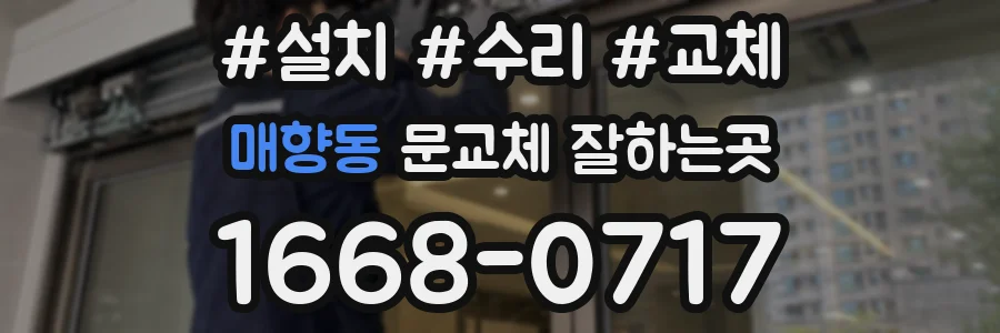 매향동 문교체 잘하는곳
