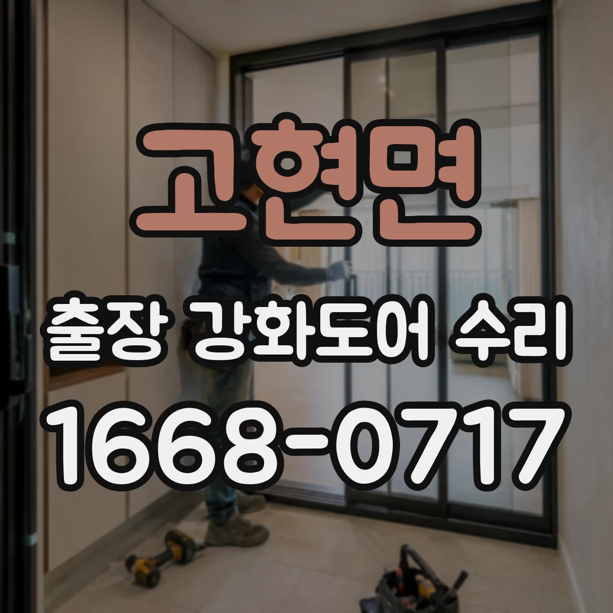 고현면 출장 강화도어 수리